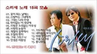 소리새 노래 15곡 모음