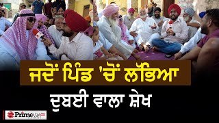 Prime Sath (82) || ਜਦੋਂ ਪਿੰਡ 'ਚੋਂ ਲੱਭਿਆ ਦੁਬਈ ਵਾਲਾ ਸ਼ੇਖ