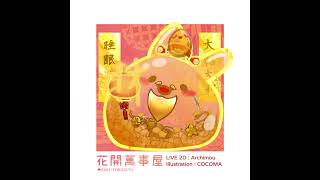 肉圓姆 新年桔梗好口味!! Lunar New Year | COCOMA x ARCHIMOU