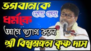 ভগবানকে পেতে গেলে আগে ধর্মকে ত্যাগ করুন । সম্পূর্ণ ভিডিওটি দেখুন। শ্রী বিল্বমঙ্গল কৃষ্ণ দাস KD Media