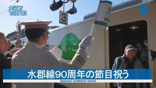 水郡線９０周年の節目祝う　ＪＲ常陸大子駅前で式典