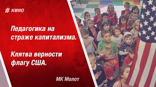 Педагогика на страже капитализма.  Клятва верности флагу США