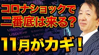 【大暴落】コロナショックで二番底が訪れる！？運命を握るヘッジファンド徹底考察！