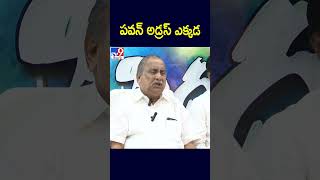 పవన్  అడ్రస్ ఎక్కడ : Mudragada Padmanabham - TV9