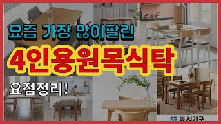 4인용원목식탁 추천 판매순위 Top10 || 가격 평점 후기 비교