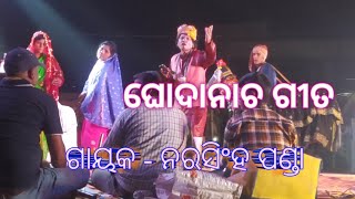 ଘୋଡା ନାଚ ଗୀତ ଗାୟକ Narasingh Panda loka gita NIASA CREATION