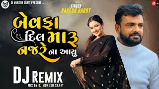 DJ Remix | બેવફા દિલ મારૂ નજરે ના આયુ | Rakesh Barot New Song 2023 | Rakesh Barot New DJ Remix 2023