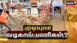 முடியுமா வடிகால் பணிகள் ? Chennai-யில் மழைநீர் வடிகால் பணிகளின் நிலை என்ன ?