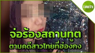 จ่อร้องสถานทูตตามคดีสาวไทยที่ฮ่องกง | 08-04-62 | ไทยรัฐนิวส์โชว์