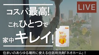 防カビ・消臭！窓、キッチン、バスルーム、トイレ、家中のお掃除はこれ1本！住居用洗剤「ネオホーム」#ホームクリーン #大掃除 #コスパ最高 #トイレ掃除 #リビング #浴室  |  エックスワン