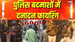 Bihar Police Encounter : बिहार के पटना में पुलिस बदमाशों में दनादन फायरिंग  | Encounter News