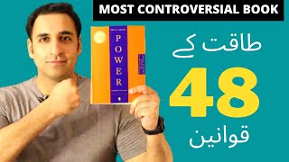 48 Laws of Power (Part 1) - Book Review (Urdu/Hindi) - Robert Greene