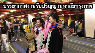 บรรยากาศงานรับปริญญามหาวิทยาลัยกรุงเทพ