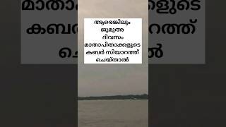 ജുമുഅ  ദിവസം മാതാപിതാക്കളുടെ കബർ സിയാറത്ത് ചെയ്താൽ #islamic