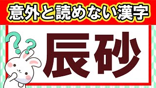 大人の漢字力テスト！難読漢字クイズ｜脳トレ｜脳活｜難読【辰砂】