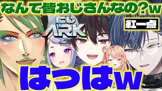 【紅一点】にじARKでチャイカさんとボス戦に行く颯馬くん達【酒寄颯馬/小柳ロウ/竜胆尊/五十嵐梨花/花畑チャイカ/にじさんじ/新人ライバー】