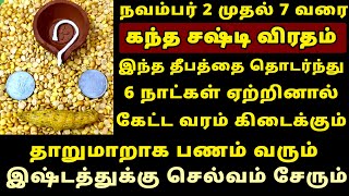 நாளை Nov-7 கந்த சஷ்டி விரதம் பணம் சேர ஏற்ற வேண்டிய தீபம்! Kandha Sashti Viratham 2024