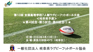 第10回高校セブンズ岐阜県予選【④⑤⑥.1】