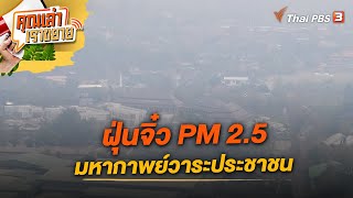 ฝุ่นจิ๋ว PM 2.5 มหากาพย์วาระประชาชน | คุณเล่า เราขยาย