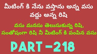 మీటింగ్ కి నేను వస్తాను అన్న వసు వద్దు అన్న రిషి, వసు మనసు తెలుసుకున్న రిషి