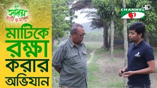 মাটিকে রক্ষা করার অভিযান | হৃদয়ে মাটি ও মানুষ | Hridoye Mati O Manush | Shykh Seraj | Channel i