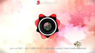 أغنية حب صغير كاروكي ;  小さな恋のうた - Little love song Cover Instrumental -