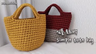 뜨린이 브릭얀 한볼로 하루만에 만드는 심플토트백🧡simple totebag