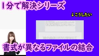 書式が異なるファイルの結合　１分で解決シリーズ