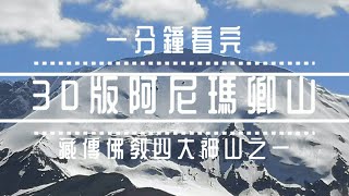 一分鐘讓您了解3D版阿尼瑪卿山！藏傳佛教四大神山之一！大西北定制遊