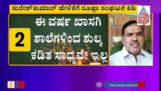 ಶಿಕ್ಷಣ ಸಚಿವ ಸುರೇಶ್ ಕುಮಾರ್ ವಿರುದ್ಧ ಕಿಡಿ - RUPSA President Lokesh Talikatte Reaction