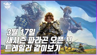 🍺컨커러스블레이드 3월17일 새시즌 파라곤 오픈! 트레일러같이보기🔎컨블