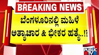 ಬೆಂಗಳೂರಿನ ಚನ್ನಸಂದ್ರ ಕೆರೆಯ ಬಳಿ ಘಟನೆ | Bengaluru | Public TV