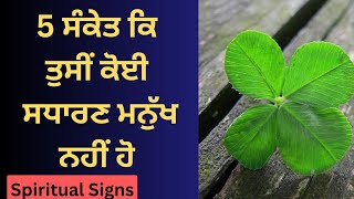 ਸੰਕੇਤ ਕਿ ਤੁਸੀਂ ਕੋਈ ਸਧਾਰਣ ਮਨੁੱਖ ਨਹੀਂ ਹੋ Are You Extraordinary? Watch for these 5 Spiritual Signs