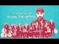 עמיר בניון פירקת אלנור מילים של אהבה