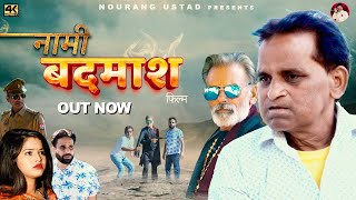 नामी बदमाश NAAMI BADMASH | Full Movie 2023 | Rajender Kashyap | Simran | Rajveer Dangi | Nourang
