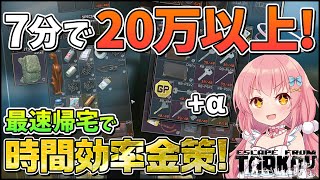 【EFT】これが最速効率金策だ！タスクついでにやれる1回7分のサクサクレイド！ #23【ゆっくり実況】