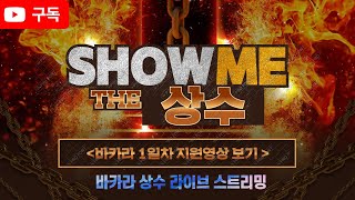 실시간바카라상수tv 1차 승부!!! #에볼루션 #실시간바카라