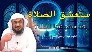 خطوة نحو الجنة تبدأ من هذا الدرس عن الصلاة ستعشق الصلاة بعد سمع هذا الكلام الشيخ عبد الرحمن الباهلي