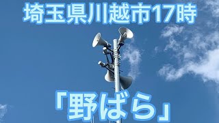 埼玉県川越市防災行政無線チャイム「野ばら」17時