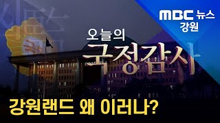 [뉴스리포트] 강원랜드, 외유성 출장.허술한 보안 집중 질타 221020