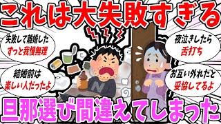 【ガルちゃん 有益トピ】旦那選びを間違えてしまった人