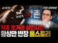 [스모킹건2] 열다섯 소년에게 씌워진 누명. “도저히 외면할 수가 없었습니다” 황상만 반장의 뒤집기 한 판!(약촌 오거리 살인 사건 무편집본)