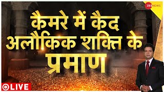 Zee News Exclusive LIVE : कुंतेश्वर महादेव मंदिर मेंअदृश्य शक्ति का रहस्य | Kunteswar Mahadev Mandir