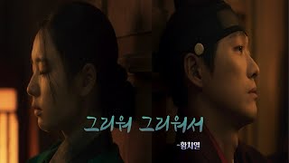 연인 파트2 선공개 MV-황치열 그리워 그리워서