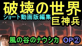 【風の谷のナウシカ】②★ショート動画版編集★OPシーン考察４－２　破壊の世界・巨神兵の話　ほとんどの生物が巨神兵によって・・破壊の世界・・トシ爺ファン【岡田斗司夫切り抜き】#Shorts