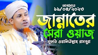 মুফতি ওয়ালিউল্লাহ নতুন ওয়াজ 2023 | Mufti Waliullah New Waz 2023 | Bangla Waz 2023