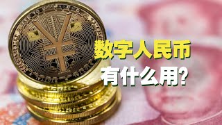 支付宝/微信已经很好用，为什么还要用数字人民币(DCEP)？｜为什么继中国之后，世界各国开始拥抱央行数字货币(CBDC)？