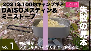 【100均キャンプ】初心者がダイソーメスティンとミニストーブを使うと失敗するいい例/初心者がファミキャンに行くまでにやることvol.1