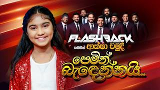 Pemin Bandennai (පෙමින් බැඳෙන්නයි) | Aksha Chamudi | Flashback Official