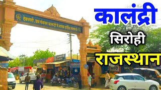 कालंद्री सिरोही राजस्थान | Kalandri sirohi Rajasthan | Rajasthan village vlog